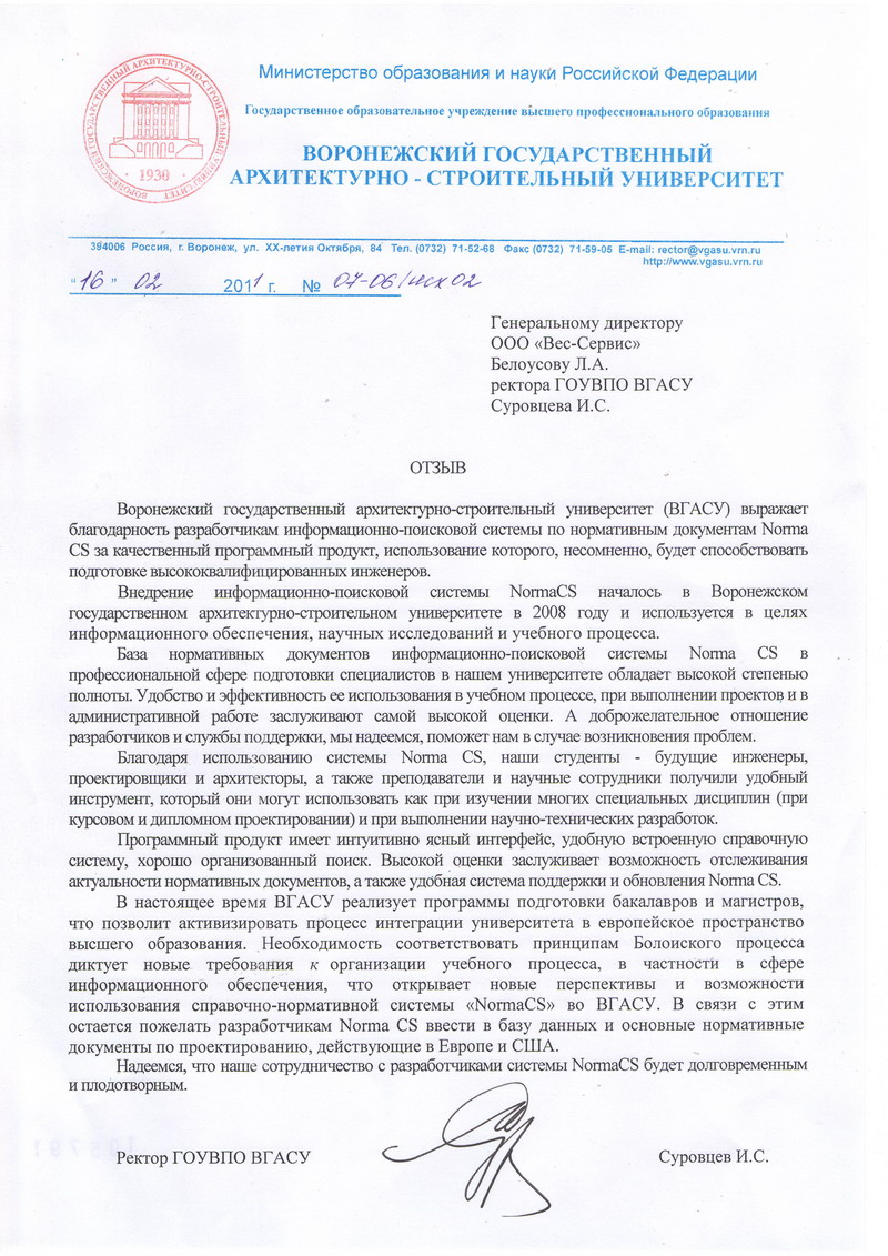Отзыв ВГАСУ