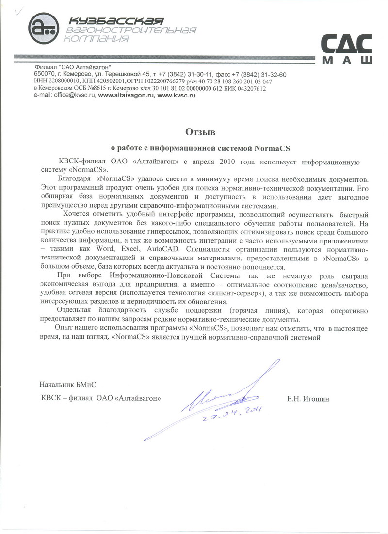 Отзыв ОАО Алтайвагон