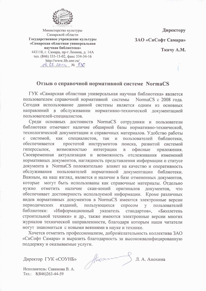 Отзыв ГУК СОУНБ