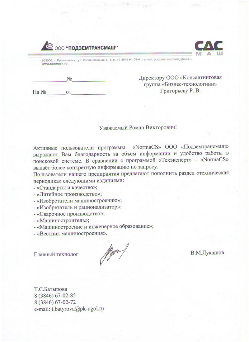 Отзыв ООО Подземтрансмаш