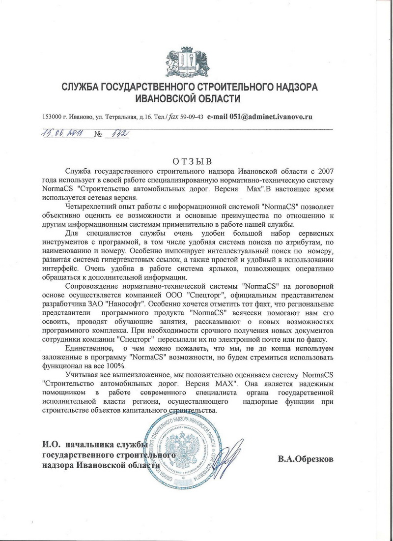 Отзыв службы государственного строительного надзора Ивановской обл.