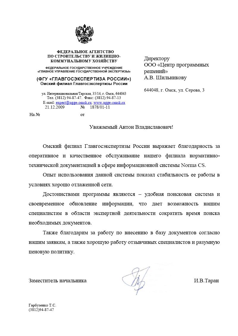 Отзыв Омского филиала Главгосэкспертизы России
