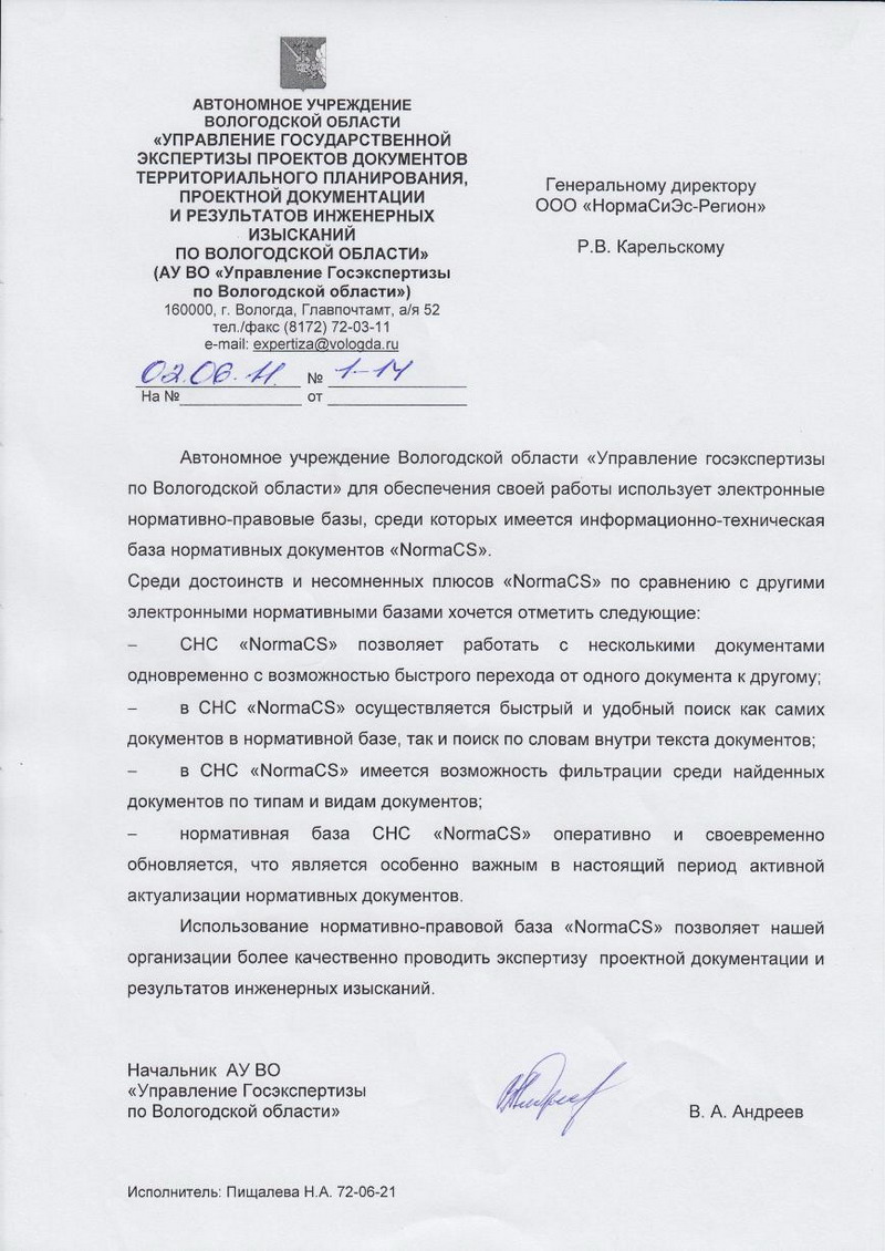 Отзыв Управления госэкспертизы по Вологодской области