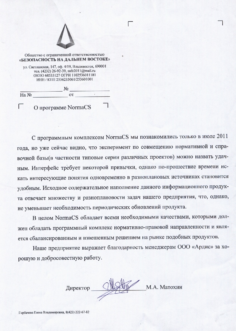 Отзыв ООО Безопасность на Дальнем Востоке