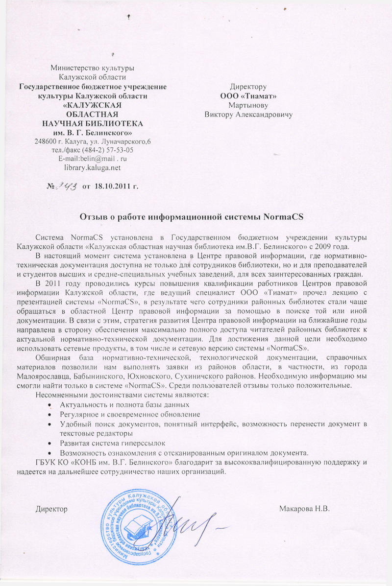 Отзыв библиотеки Белинского