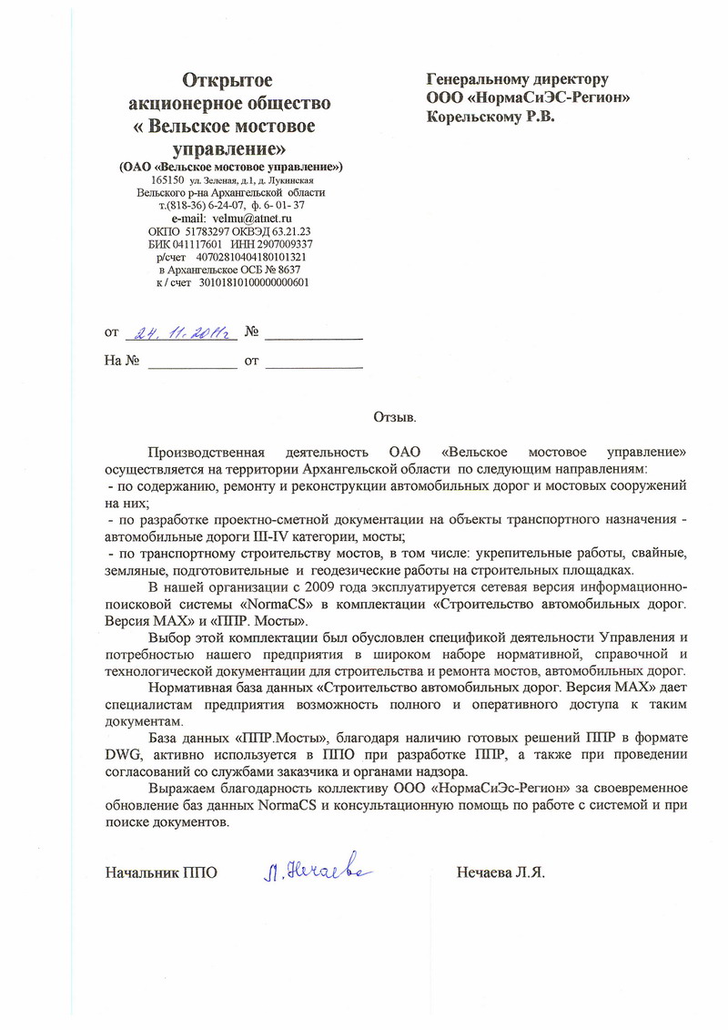 Отзыв ОАО Вельское Мостовое Управление