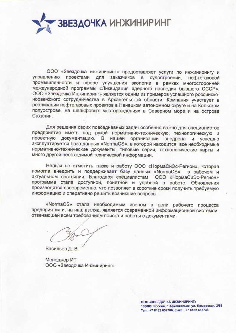 Отзыв ООО Звездочка инжиниринг