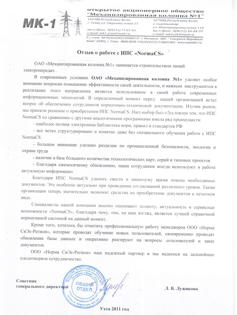 Отзыв ОАО Механизированная колонна 1