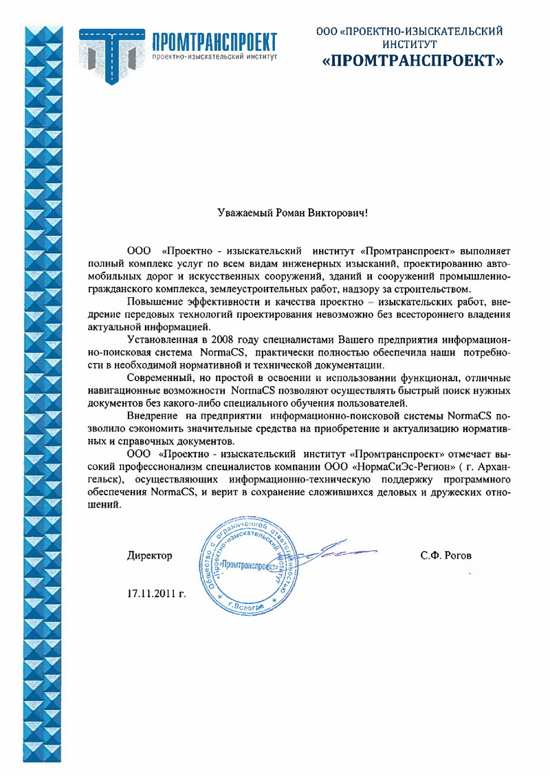 Отзыв ПИИ Промтранспроект
