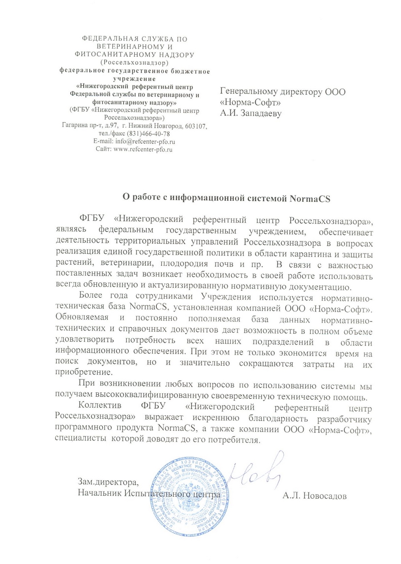 Отзыв ФГБУ Нижегородский референтный центр Россельхознадзора