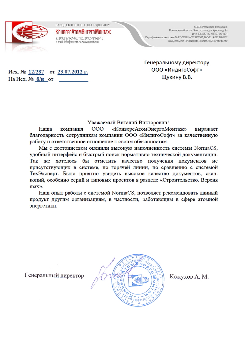 Отзыв ООО КонверсАтомЭнергоМонтаж