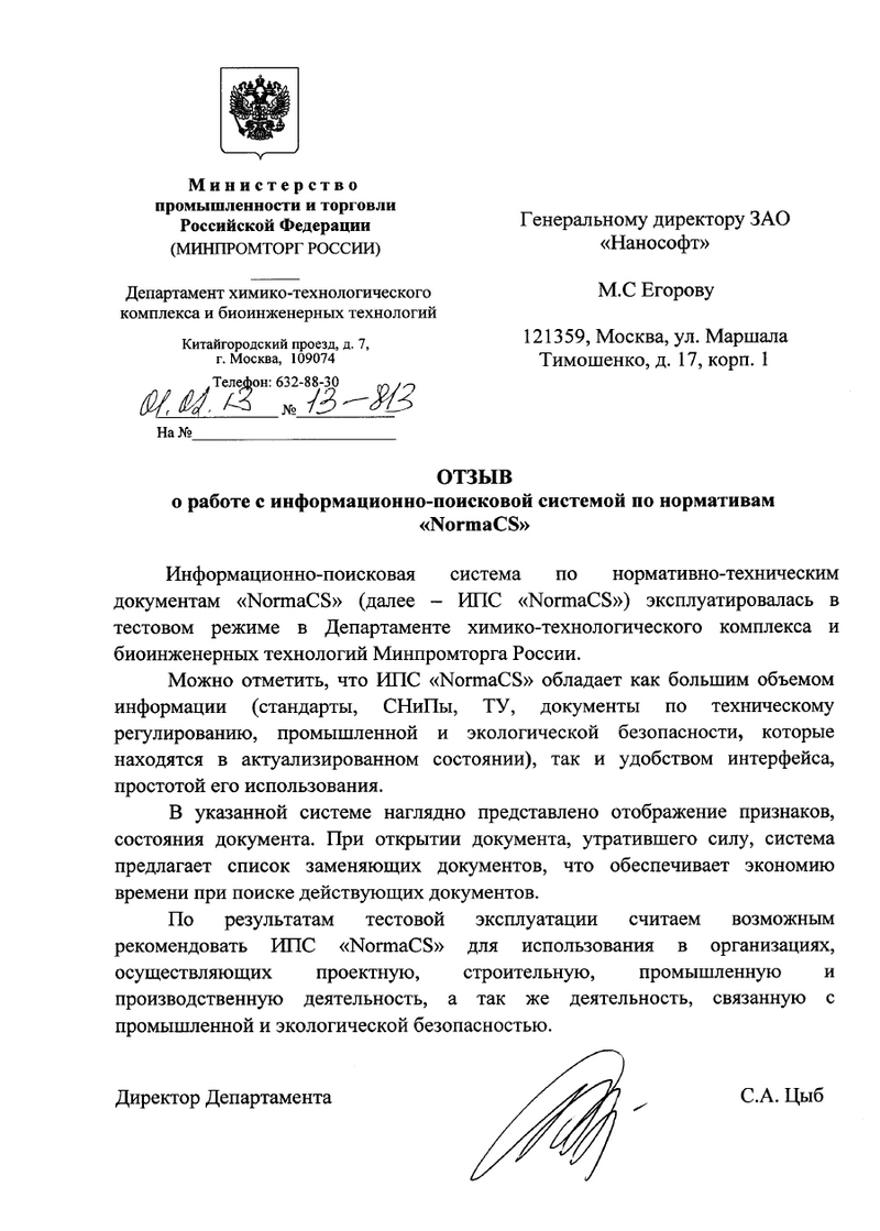 Отзыв Минпромторга России