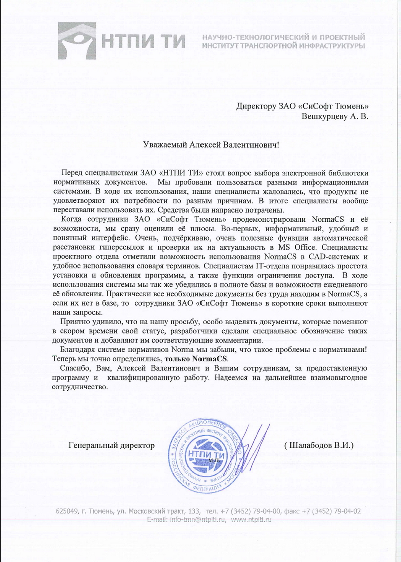 Отзыв НТПИ Транспортной инфраструктуры