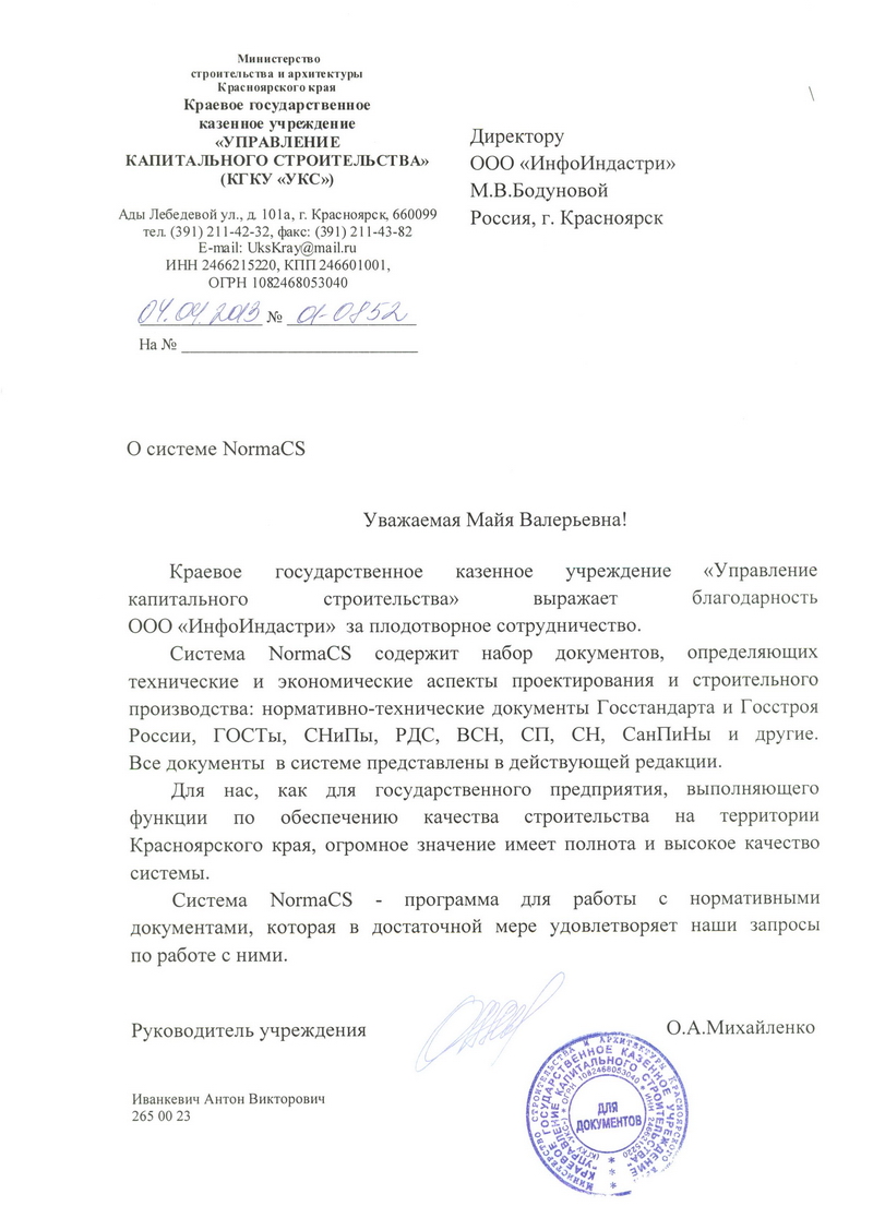 Отзыв КГКУ УКС