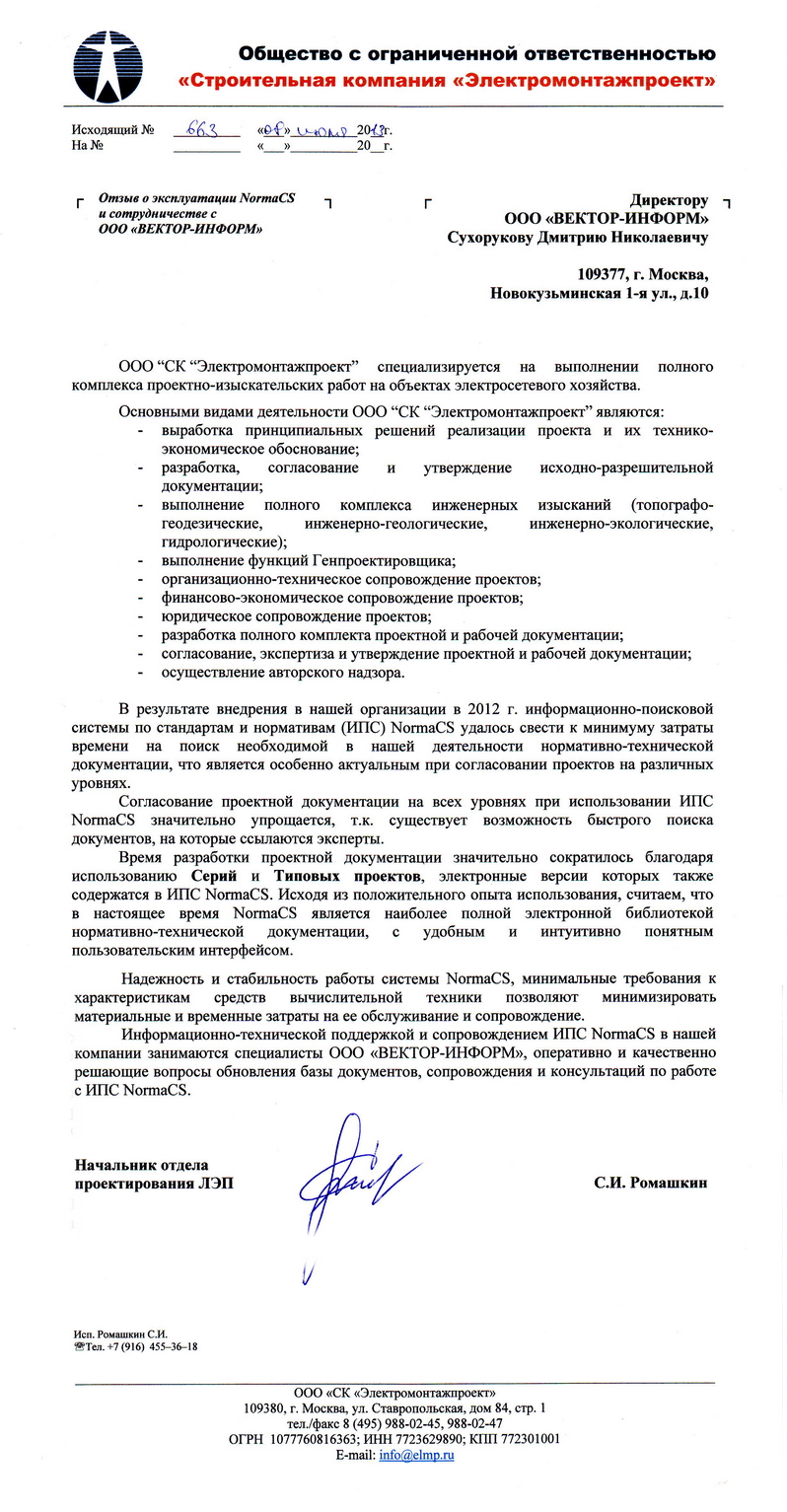 Отзыв ООО СК Электромонтажпроект