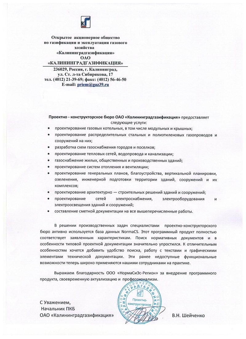 Отзыв ПКБ Калининградгазификация