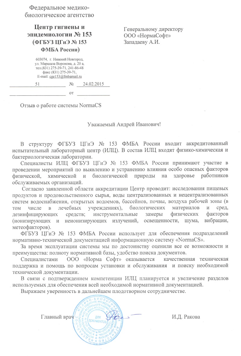 Отзыв ФГБУЗ ЦГиЭ №153 ФМБА России