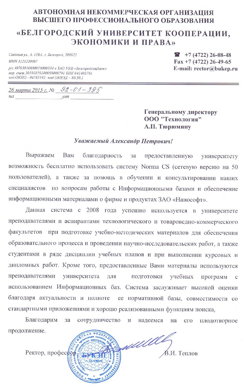 Отзыв Белгородского Университета Кооперации, Экономики и Права