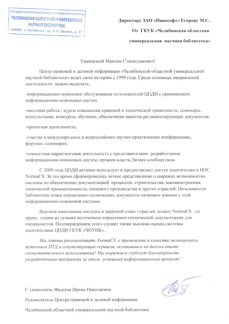 Отзыв ГКУК ЧОУНБ