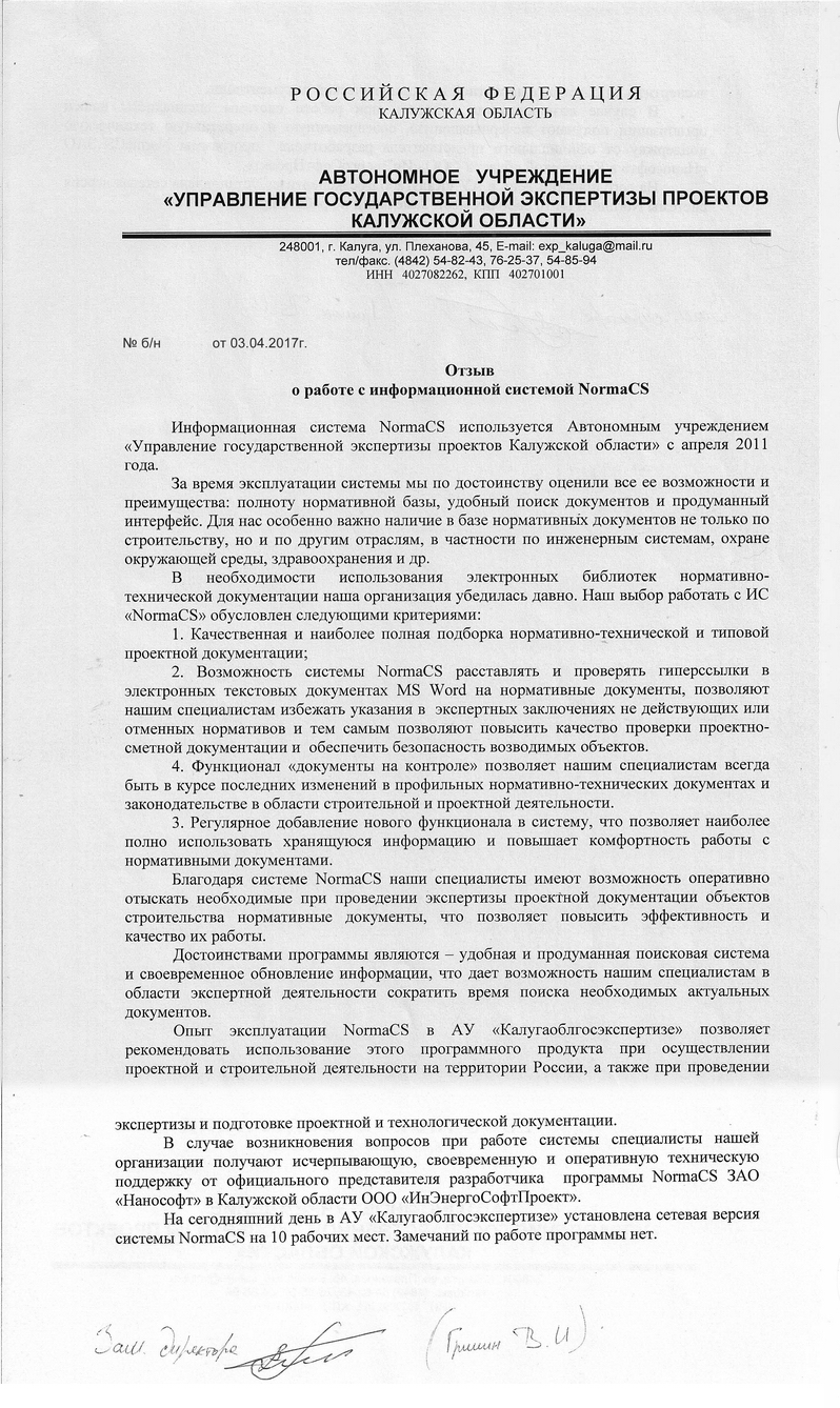Отзыв Управления государственной экспертизы проектов Калужской области