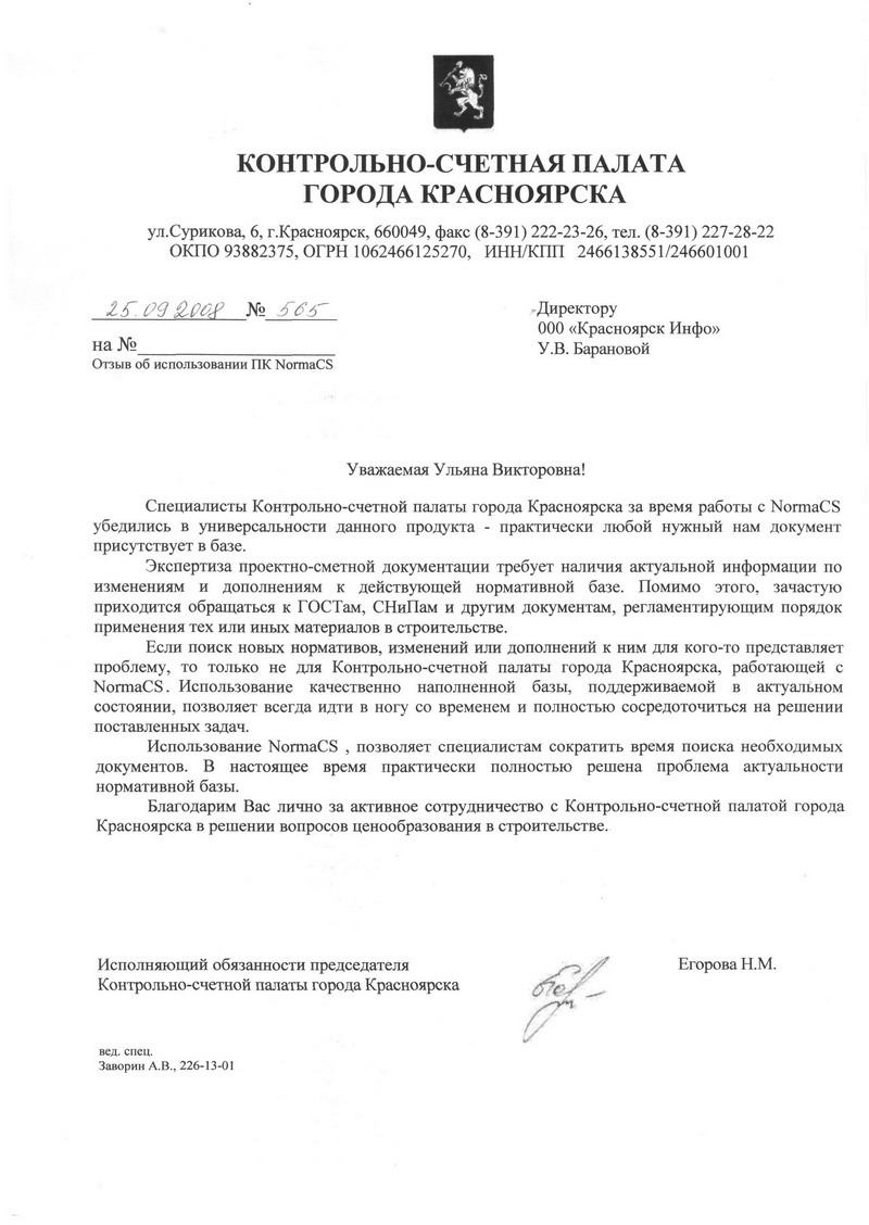 Отзыв Контрольно-счетной палаты Красноярска