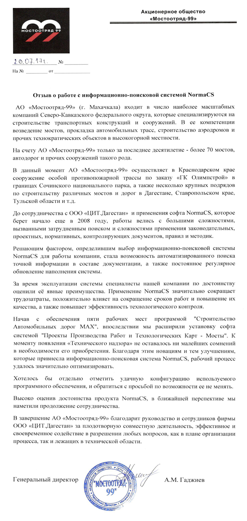 Отзыв ОАО Мостоотряд-99