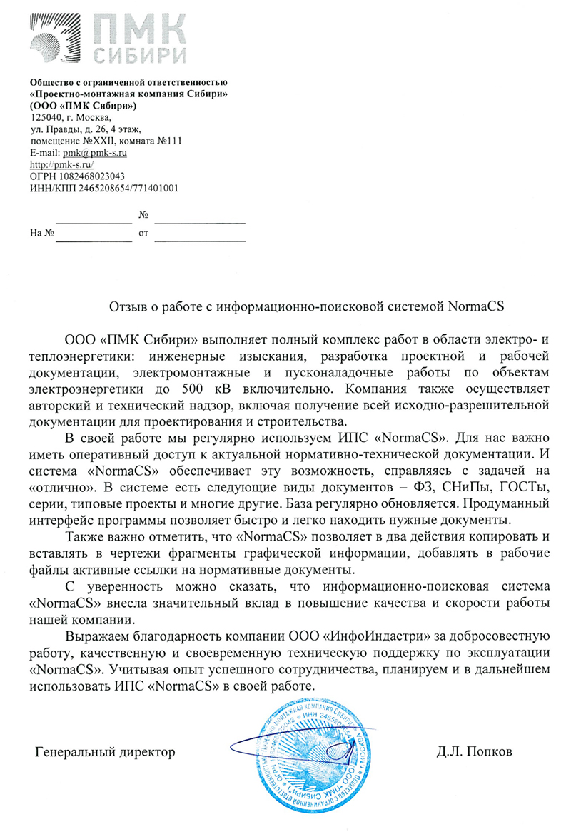 Отзыв ПМК Сибири