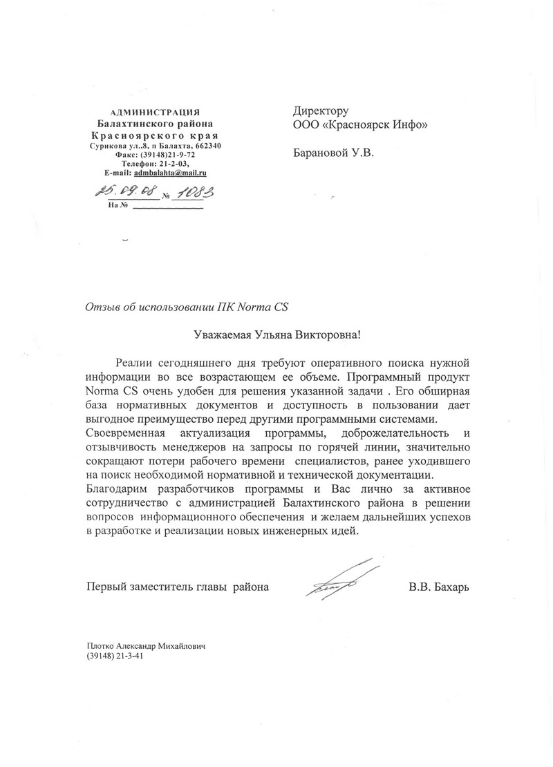 Отзыв Администрации Балахтинского района