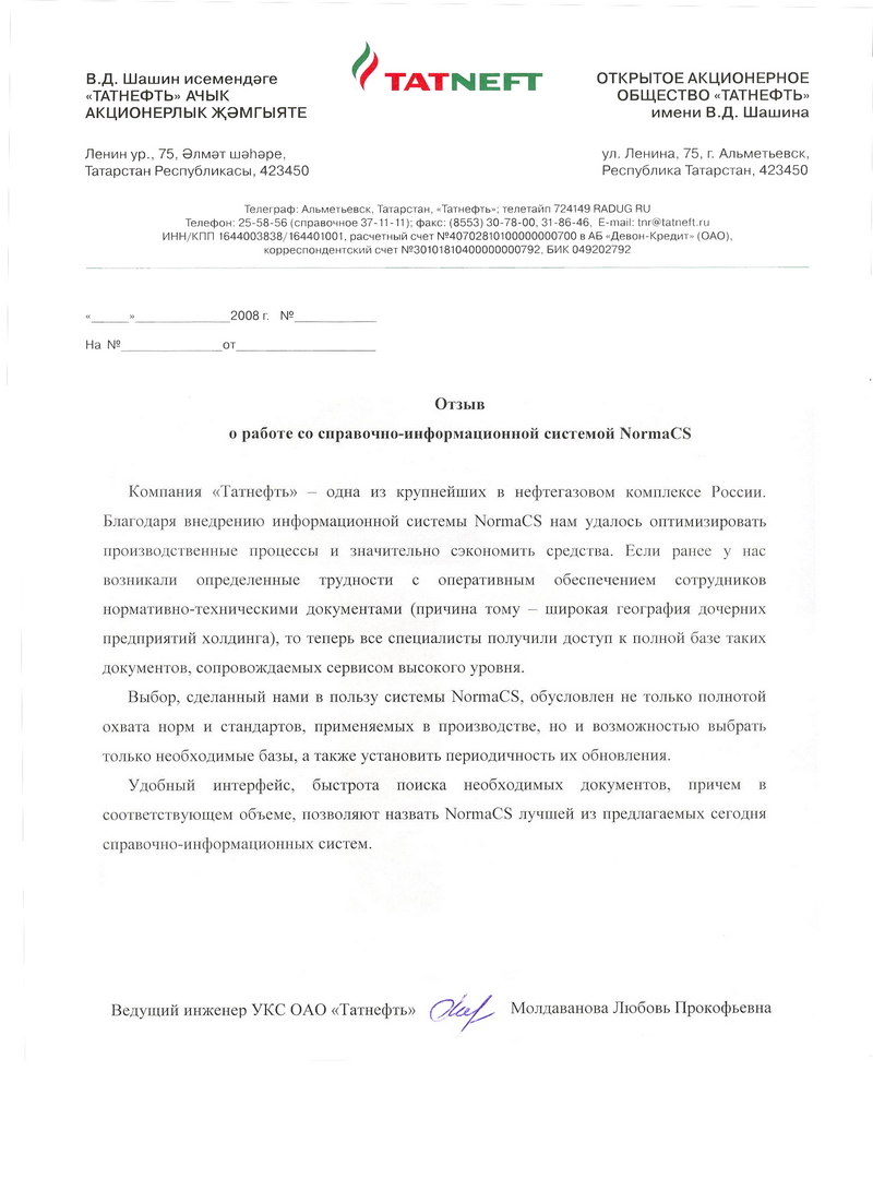 Отзыв ОАО Татнефть