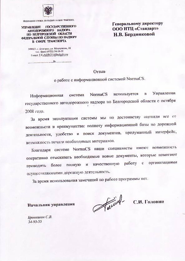Отзыв Управления автодорожного надзора Белгородской области