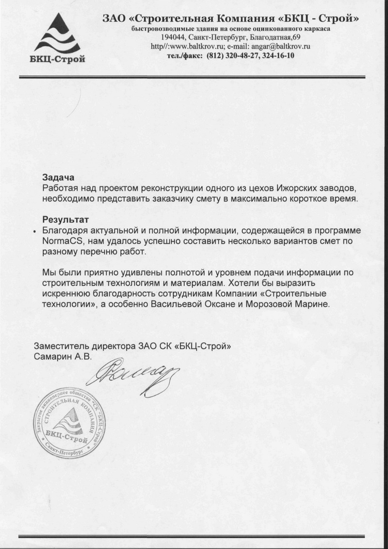 Отзыв ЗАО БКЦ-Строй