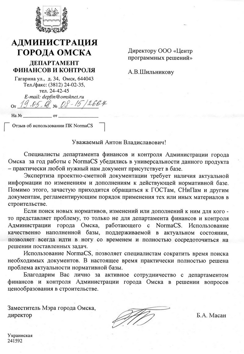 Отзыв Департамента финансов и контроля администрации города Омска