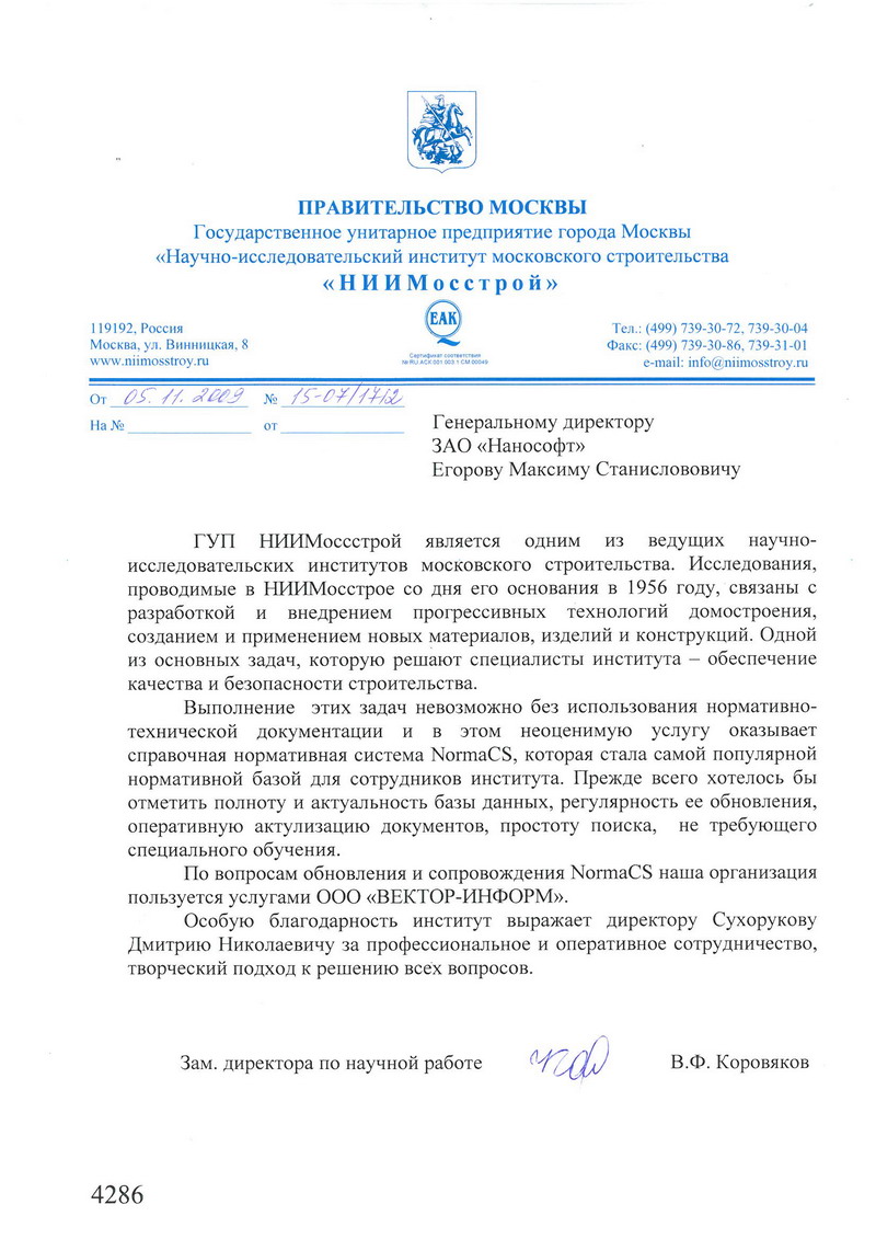 Отзыв ГУП НИИ Мосстрой