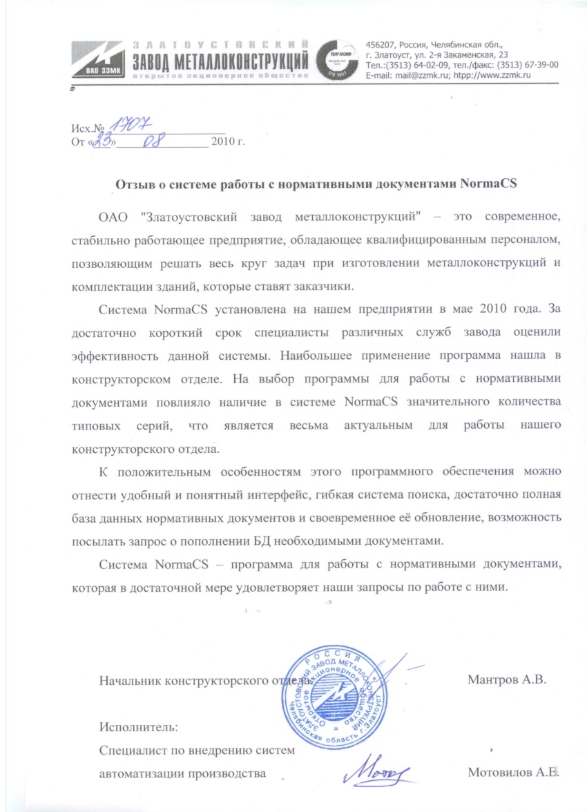 Отзыв ОАО Златоустовский завод металлоконструкций