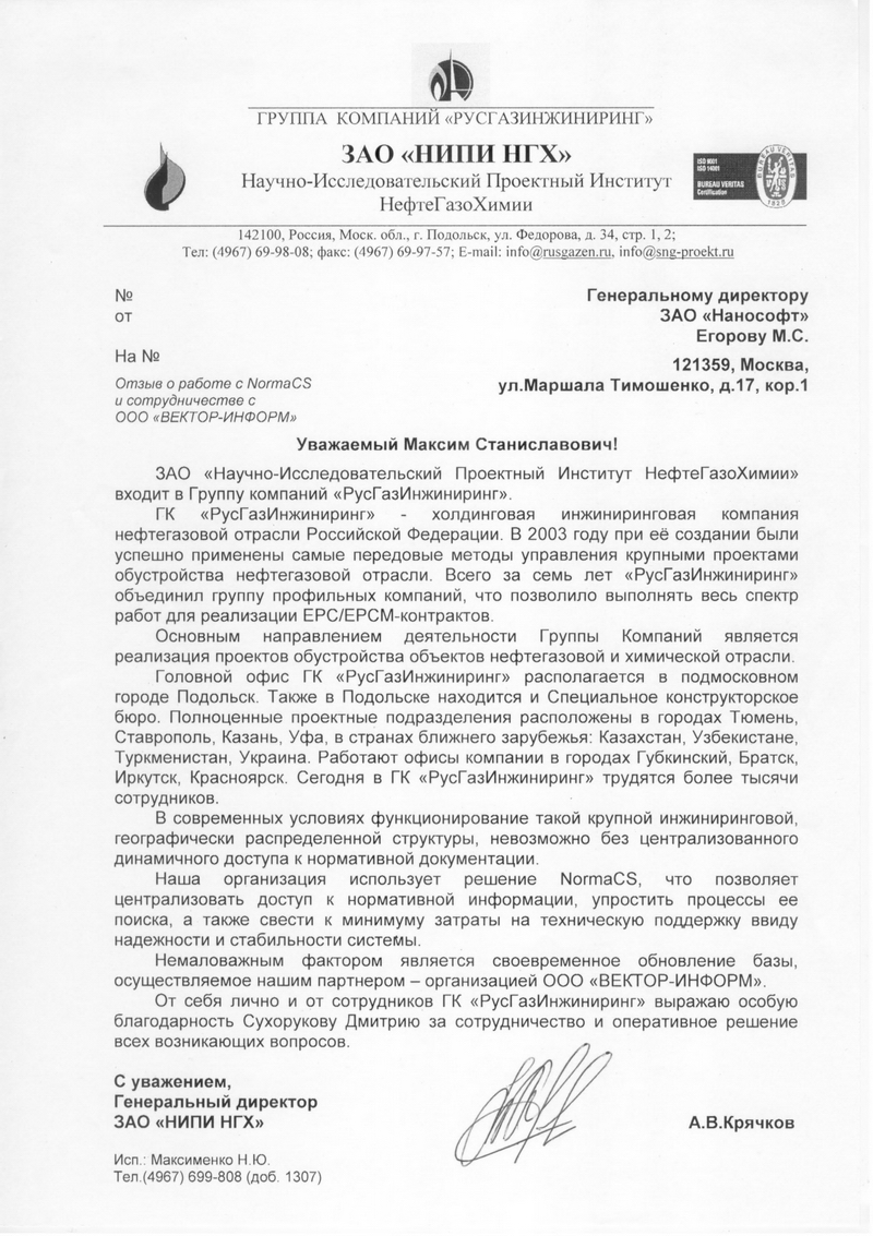Отзыв НИПИ НГХ