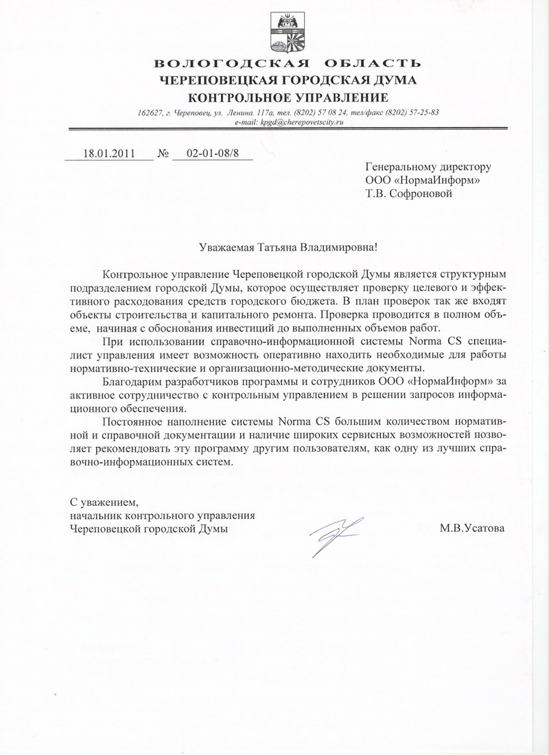 Отзыв Контрольного управления Череповецкой городской Думы
